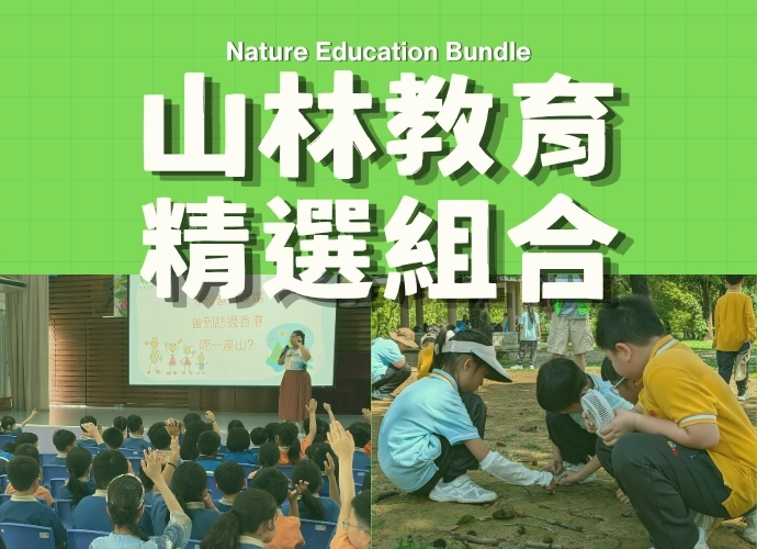 山林教育精選組合